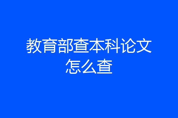 教育部查本科论文怎么查