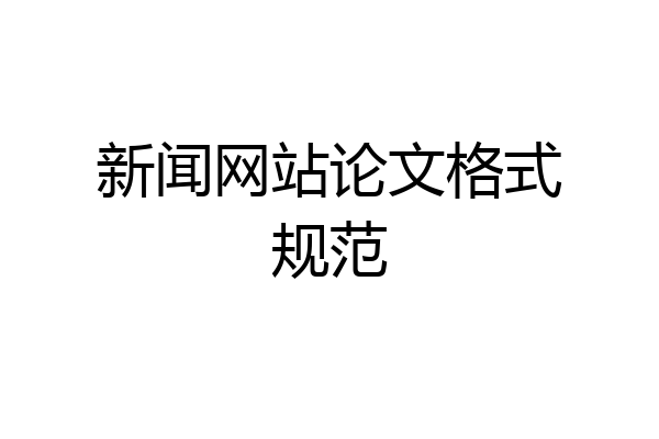 新闻网站论文格式规范