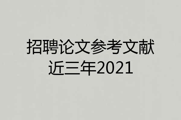 招聘论文参考文献近三年2021