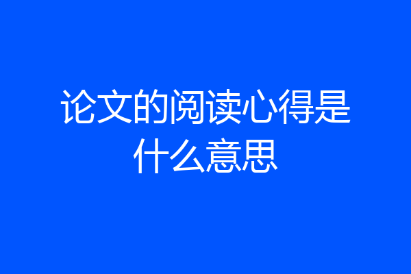 论文的阅读心得是什么意思