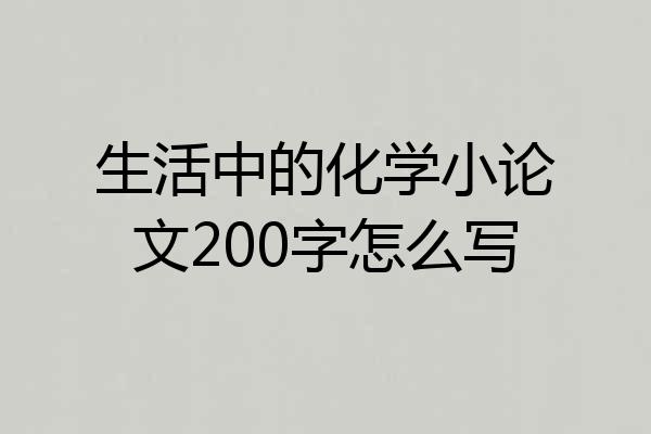 生活中的化学小论文200字怎么写