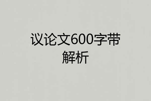 议论文600字带解析