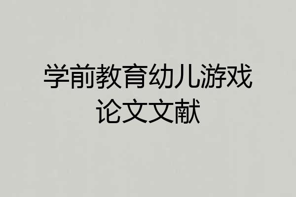 学前教育幼儿游戏论文文献