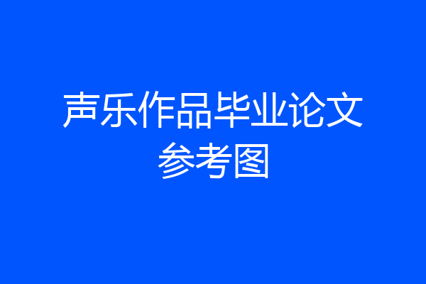 声乐作品毕业论文参考图