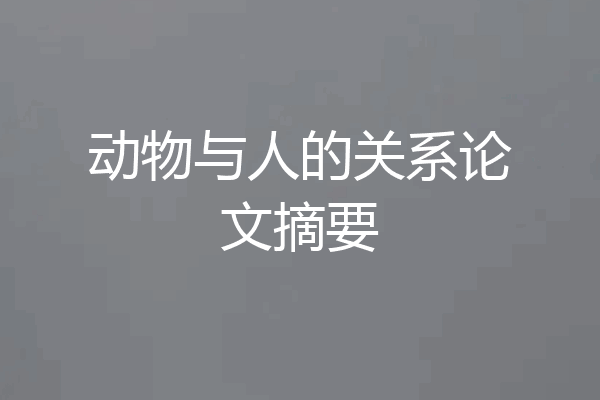 动物与人的关系论文摘要