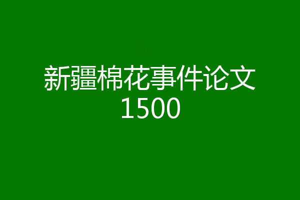 新疆棉花事件论文1500