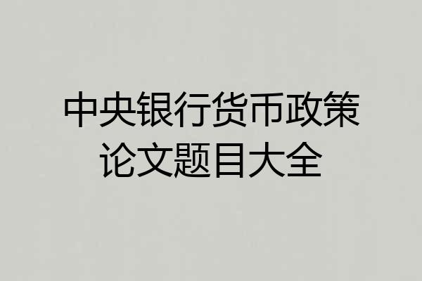 中央银行货币政策论文题目大全