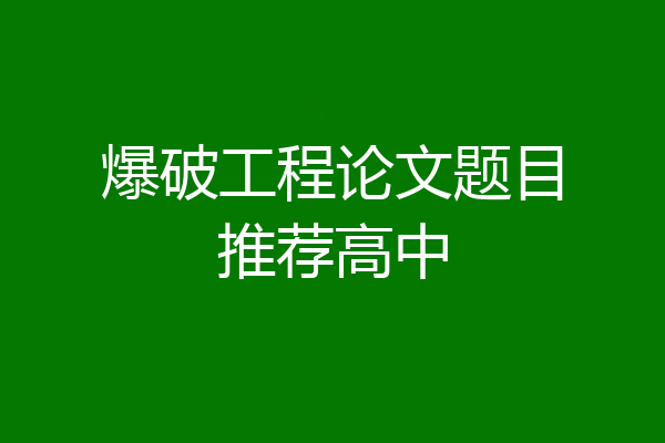 爆破工程论文题目推荐高中