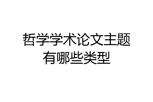 哲学学术论文主题有哪些类型