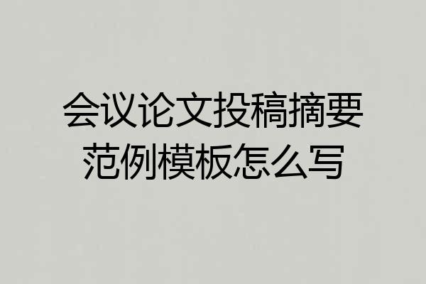 会议论文投稿摘要范例模板怎么写