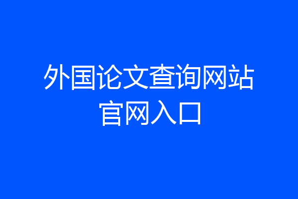 外国论文查询网站官网入口