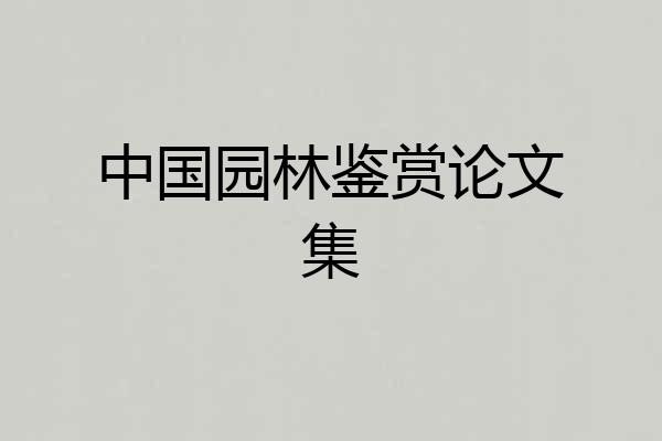 中国园林鉴赏论文集