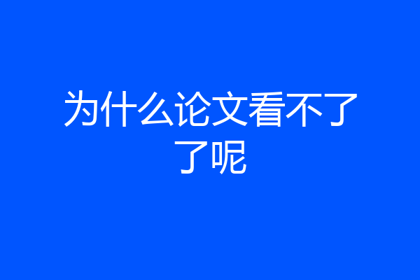 为什么论文看不了了呢
