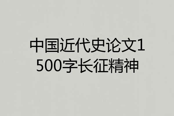 中国近代史论文1500字长征精神