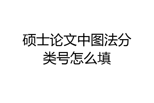 硕士论文中图法分类号怎么填