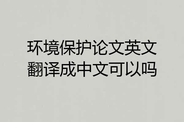 环境保护论文英文翻译成中文可以吗
