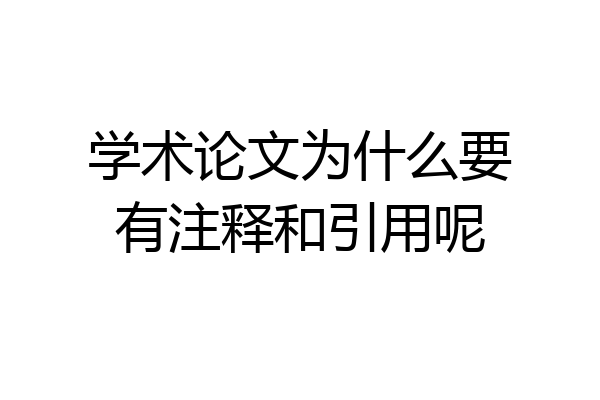 学术论文为什么要有注释和引用呢