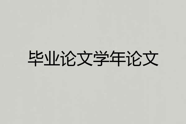 毕业论文学年论文