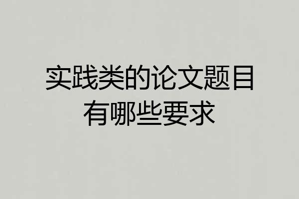 实践类的论文题目有哪些要求