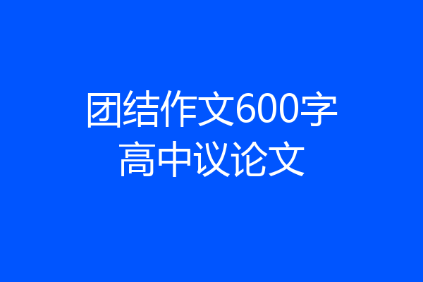 团结作文600字高中议论文