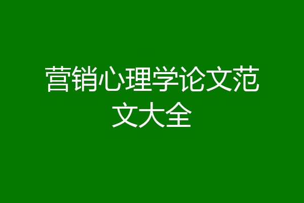 营销心理学论文范文大全