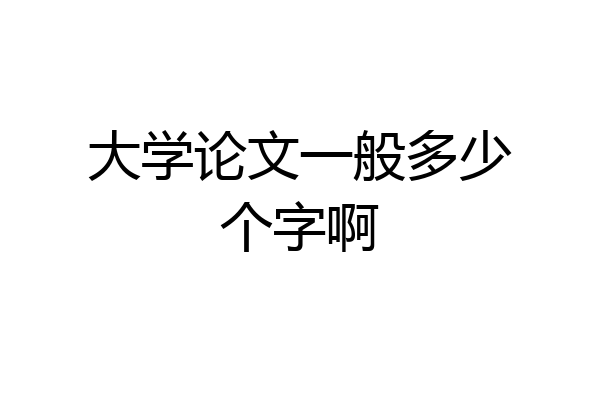 大学论文一般多少个字啊