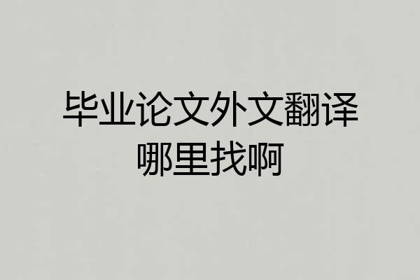 毕业论文外文翻译哪里找啊