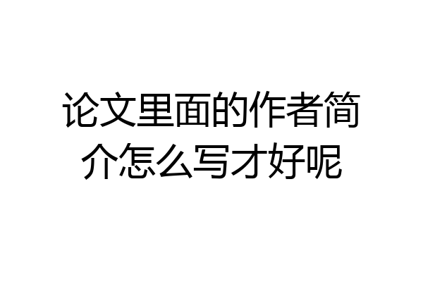 论文里面的作者简介怎么写才好呢