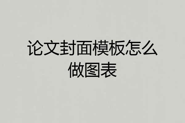 论文封面模板怎么做图表