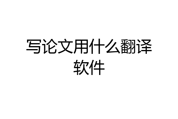 写论文用什么翻译软件