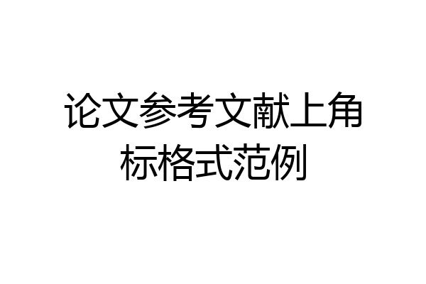 论文参考文献上角标格式范例