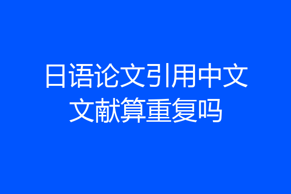 日语论文引用中文文献算重复吗