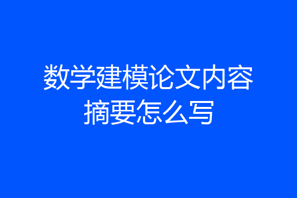 数学建模论文内容摘要怎么写