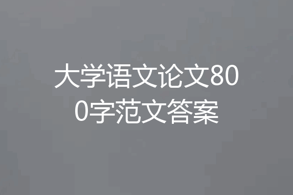大学语文论文800字范文答案