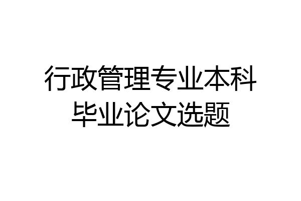 行政管理专业本科毕业论文选题