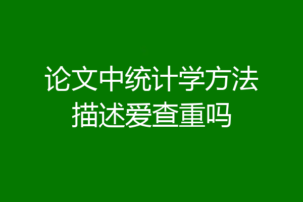 论文中统计学方法描述爱查重吗