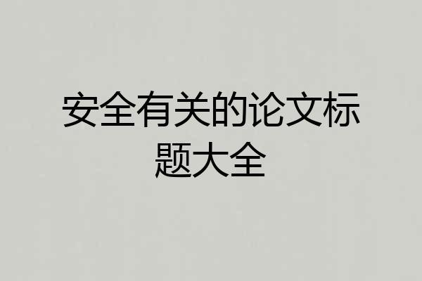 安全有关的论文标题大全