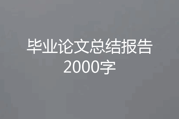 毕业论文总结报告2000字
