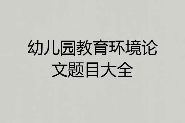 幼儿园教育环境论文题目大全