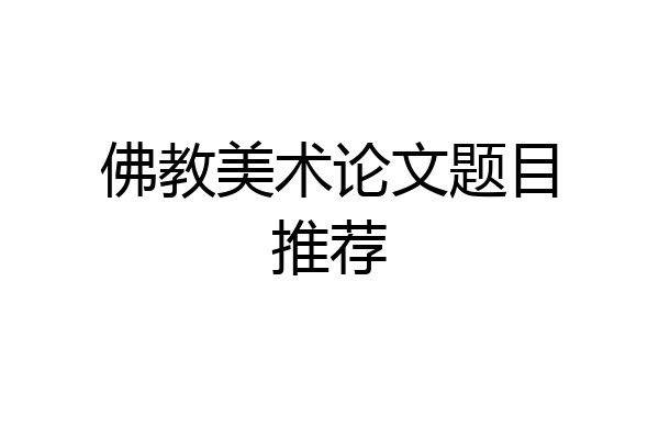 佛教美术论文题目推荐