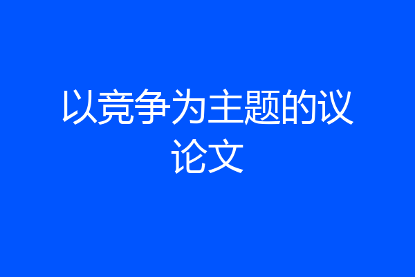 以竞争为主题的议论文