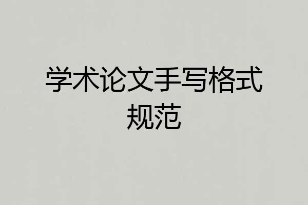 学术论文手写格式规范