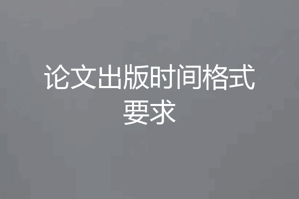 论文出版时间格式要求