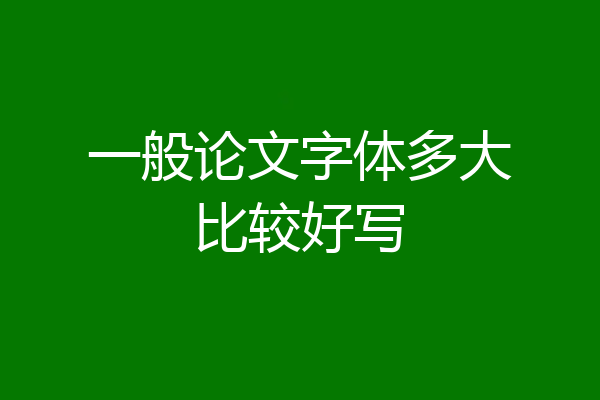 一般论文字体多大比较好写