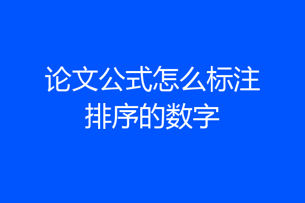 论文公式怎么标注排序的数字