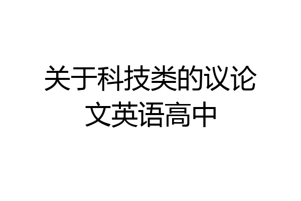 关于科技类的议论文英语高中