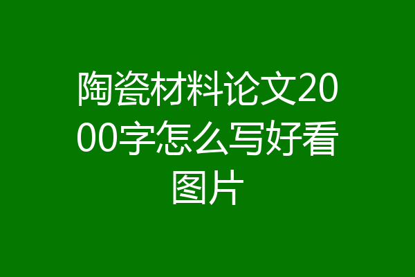 陶瓷材料论文2000字怎么写好看图片