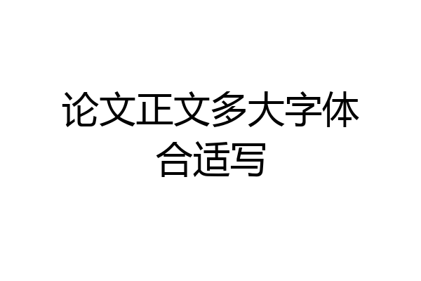 论文正文多大字体合适写