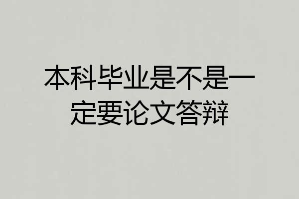 本科毕业是不是一定要论文答辩