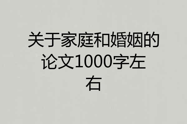 关于家庭和婚姻的论文1000字左右